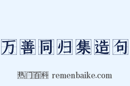 万善同归集造句是什么意思的图片